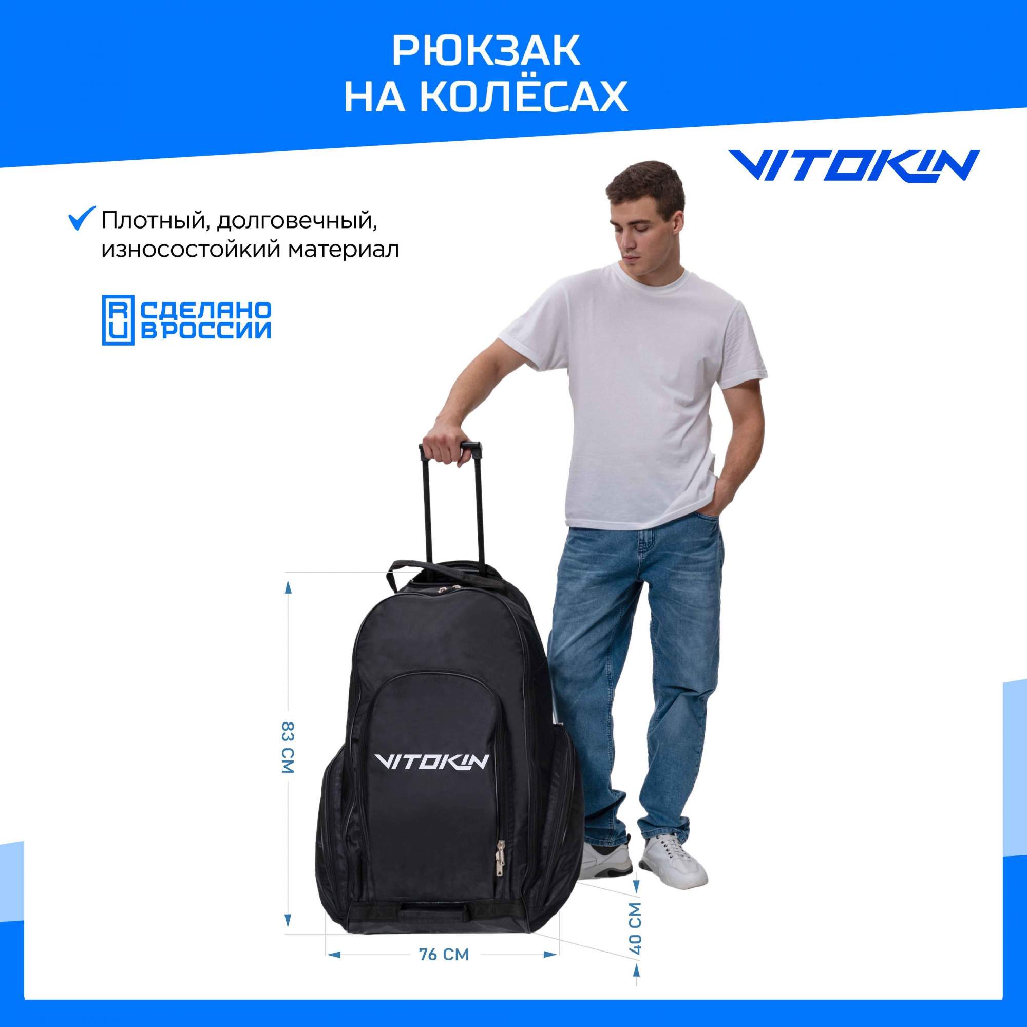 

Рюкзак хоккейный VITOKIN SR 33 на колесах с выдвижной ручкой, черный, Рюкзак хоккейный с выдвижной ручкой