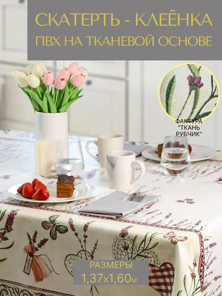

Cкатерть ПВХ VikiServing 137x160 см бежевый, Бежевый;фиолетовый, 050