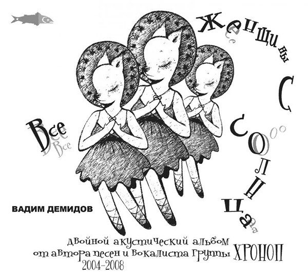 

ДЕМИДОВ, ВАДИМ - Все Женщины С Солнца