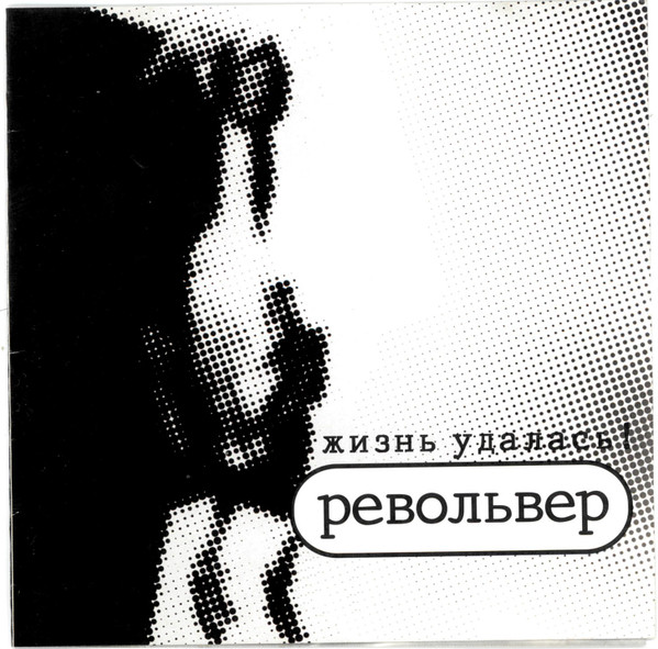 

РЕВОЛЬВЕР - Жизнь Удалась!