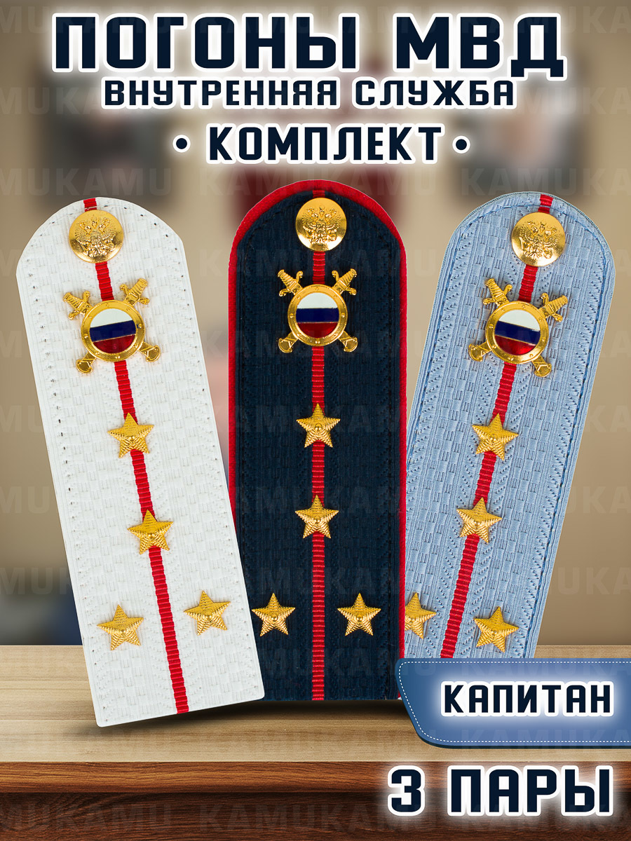 

Погоны Kamukamu МВД внутренняя служба комплект 3 шт картон звание Капитан, Белый;голубой;синий