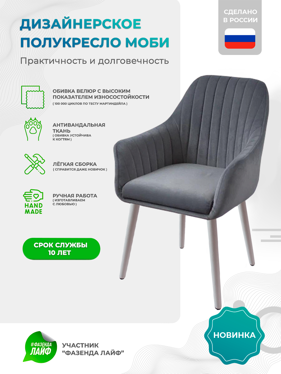 

Полукресло ArtGenesis Моби, Велюр, Серый, Белые Ножки, Moby WL