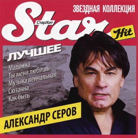 

АЛЕКСАНДР СЕРОВ - Star Hit. Новое И Лучшее