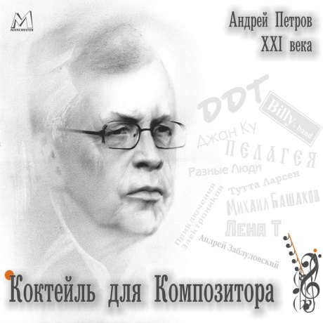 

АНДРЕЙ ПЕТРОВ - Коктейль Для Композитора