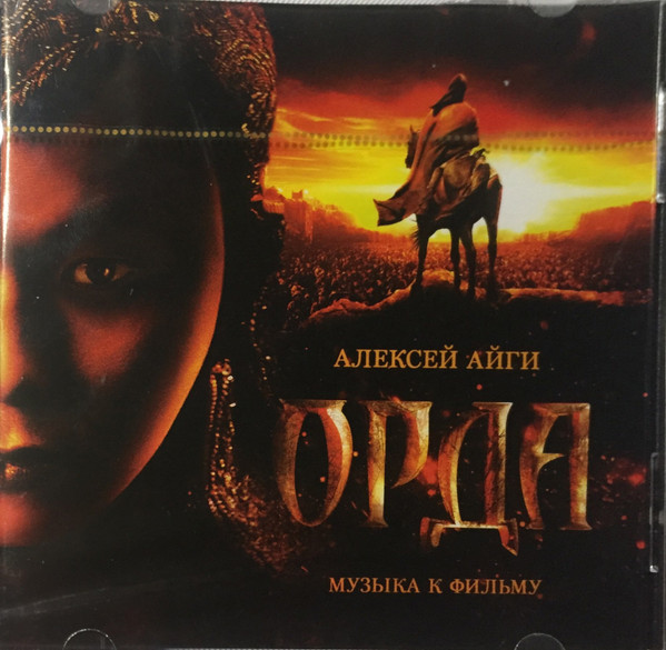 

АЙГИ, АЛЕКСЕЙ - Орда. Музыка К Фильму