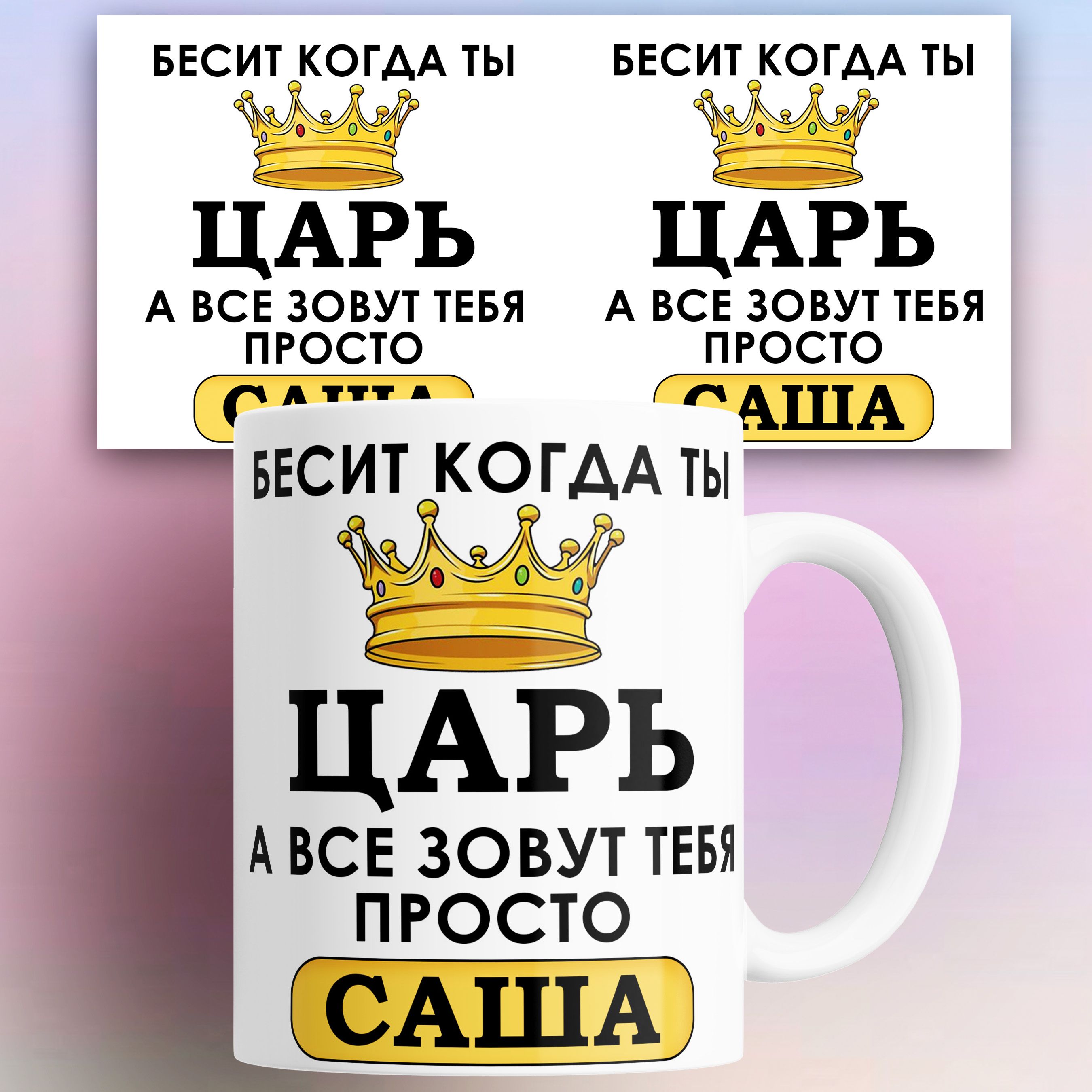 

Кружка именная Бесит когда ты царь а все зовут тебя Саша 330 мл