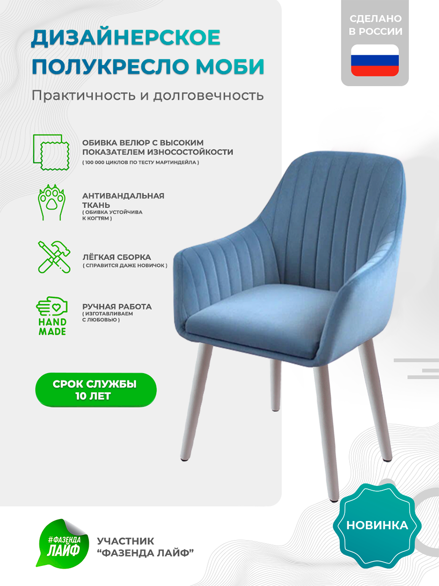 

Полукресло ArtGenesis Моби, Велюр, Голубой, Белые Ножки, Moby WL