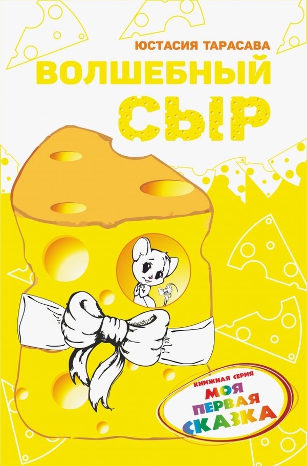 

Волшебный сыр