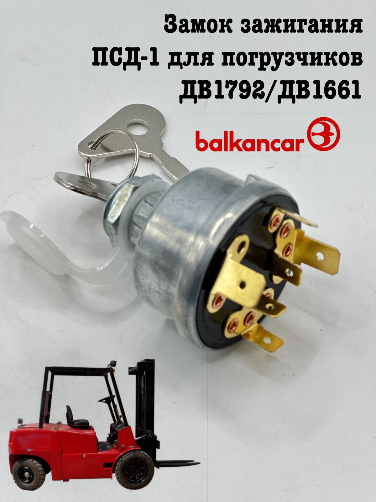 Замок зажигания ПСД-1 Balkancar 00025