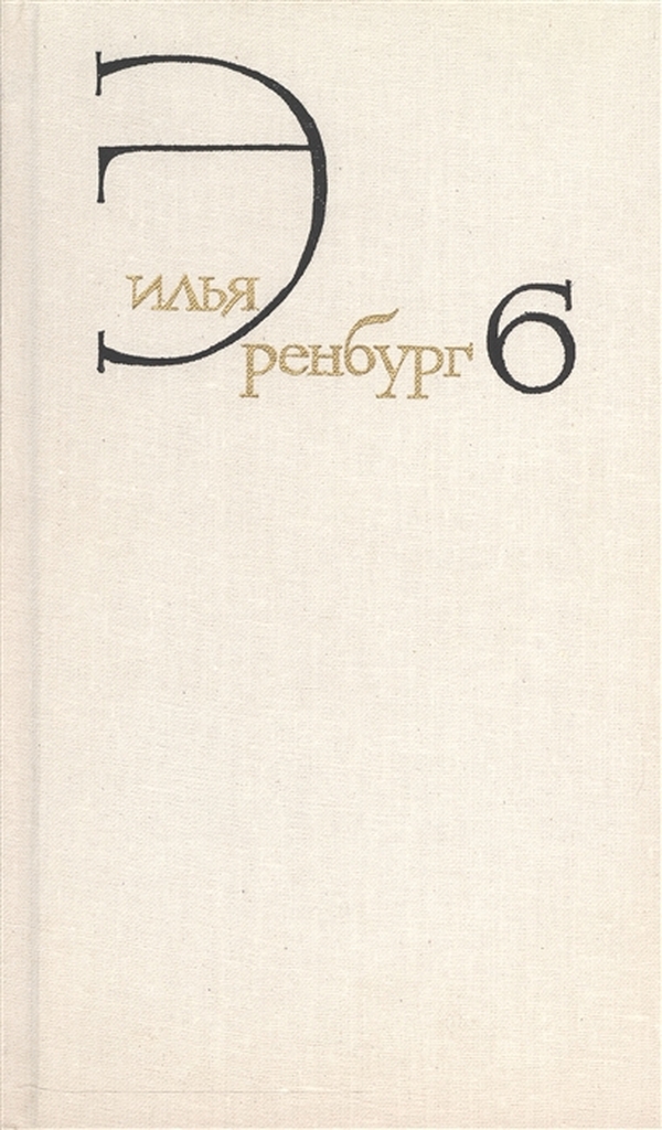 

Эренбург И. Эссе о литературе. Послевоенная публицистика 1950-1967; Люди, годы, жизнь.