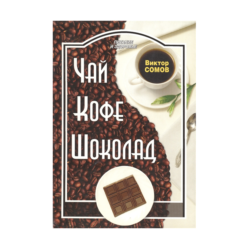 

Книга Чай, кофе, шоколад