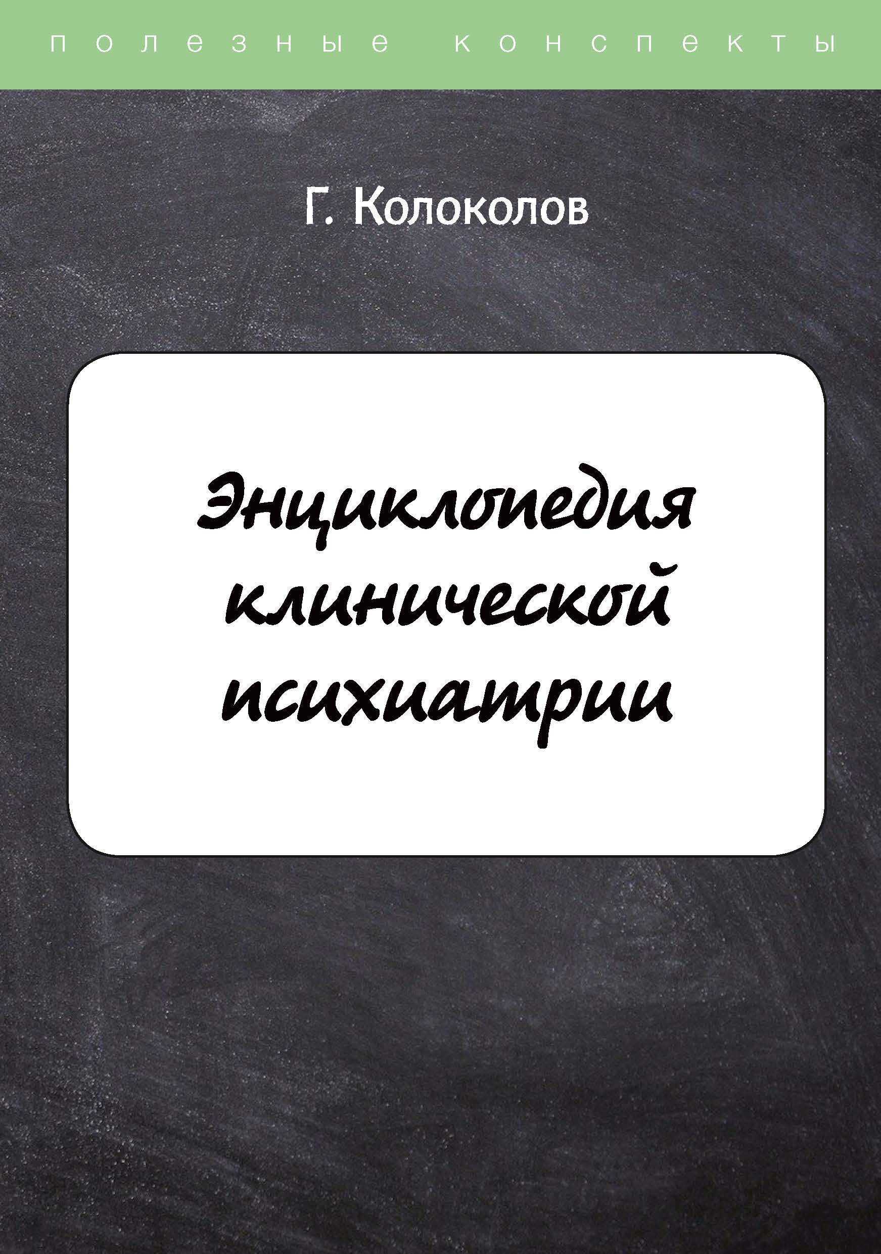 

Энциклопедия клинической психиатрии
