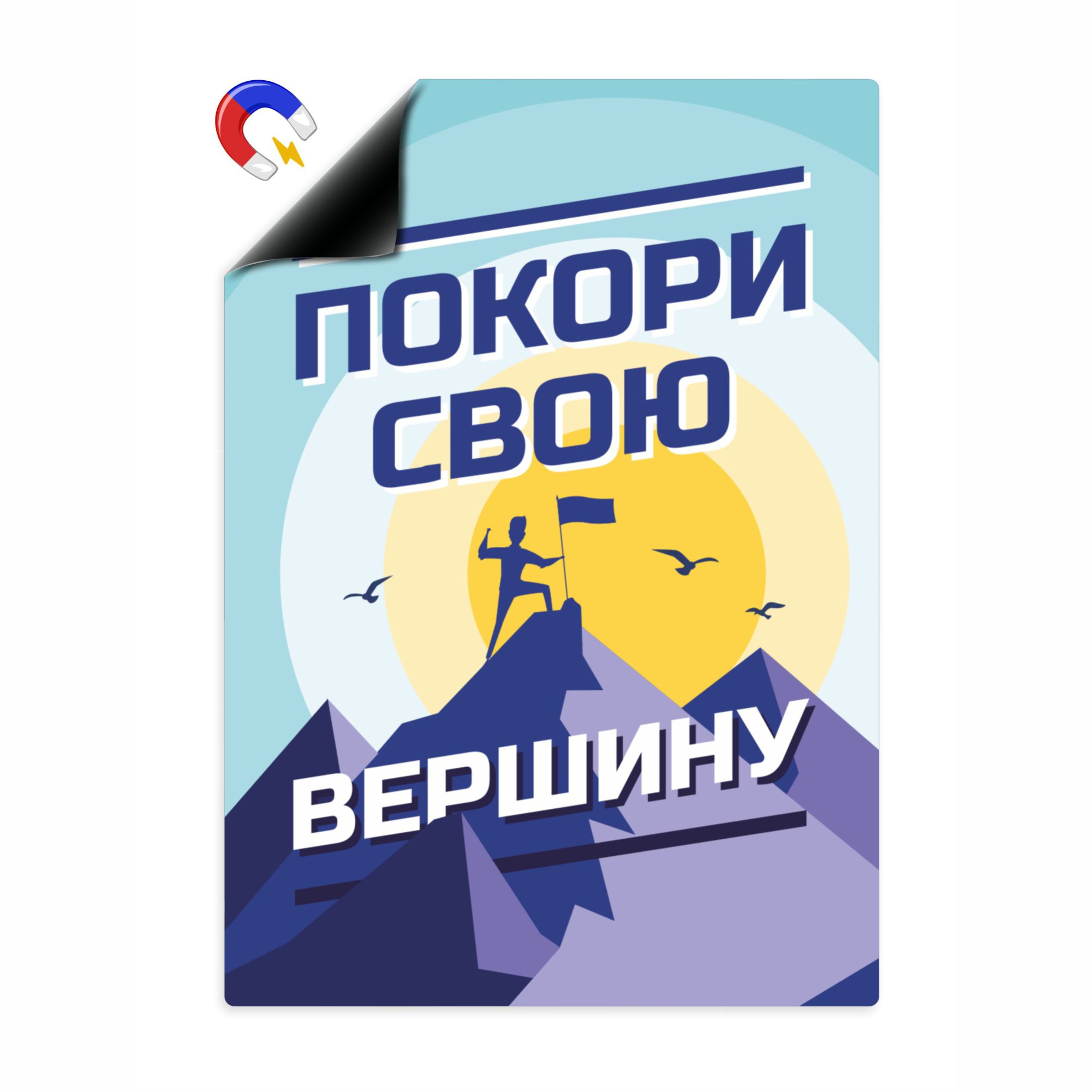 

Магнитный плакат Выручалкин Покори свою вершину А4, mt002