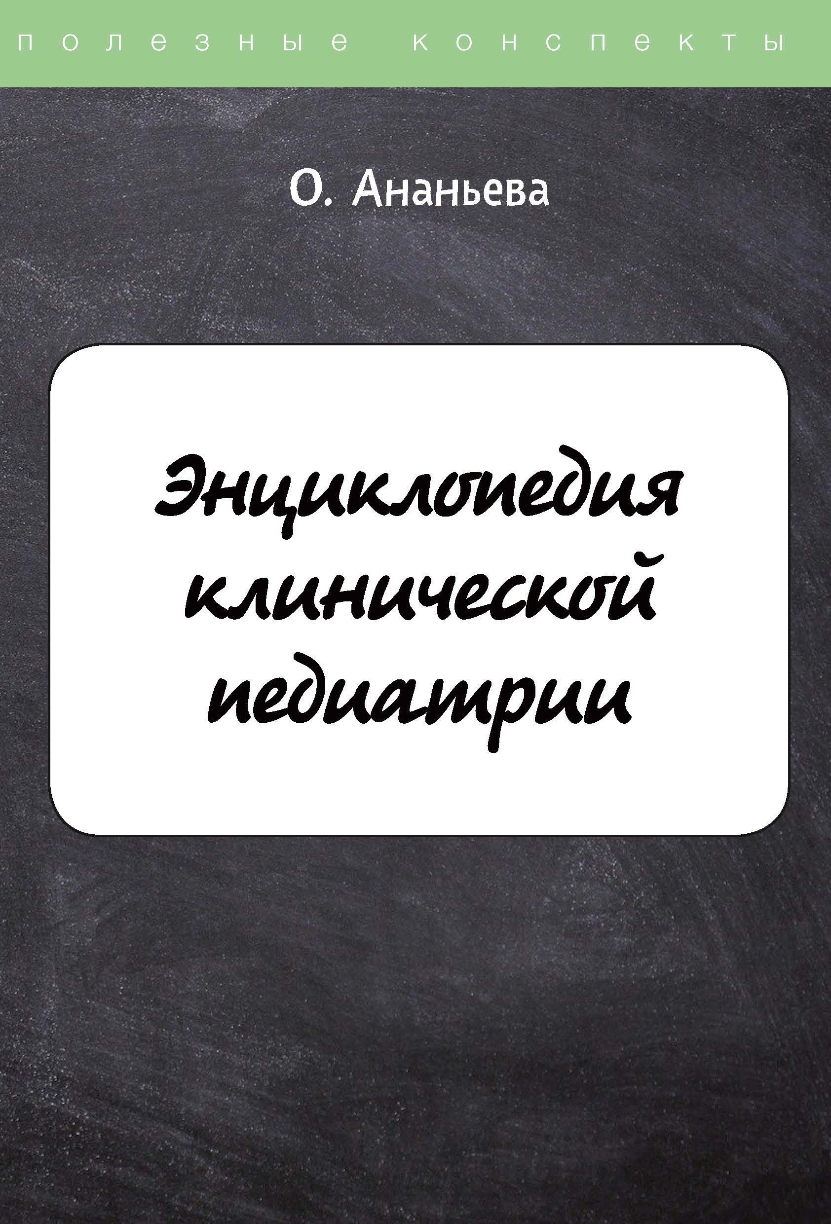 

Книга Энциклопедия клинической педиатрии