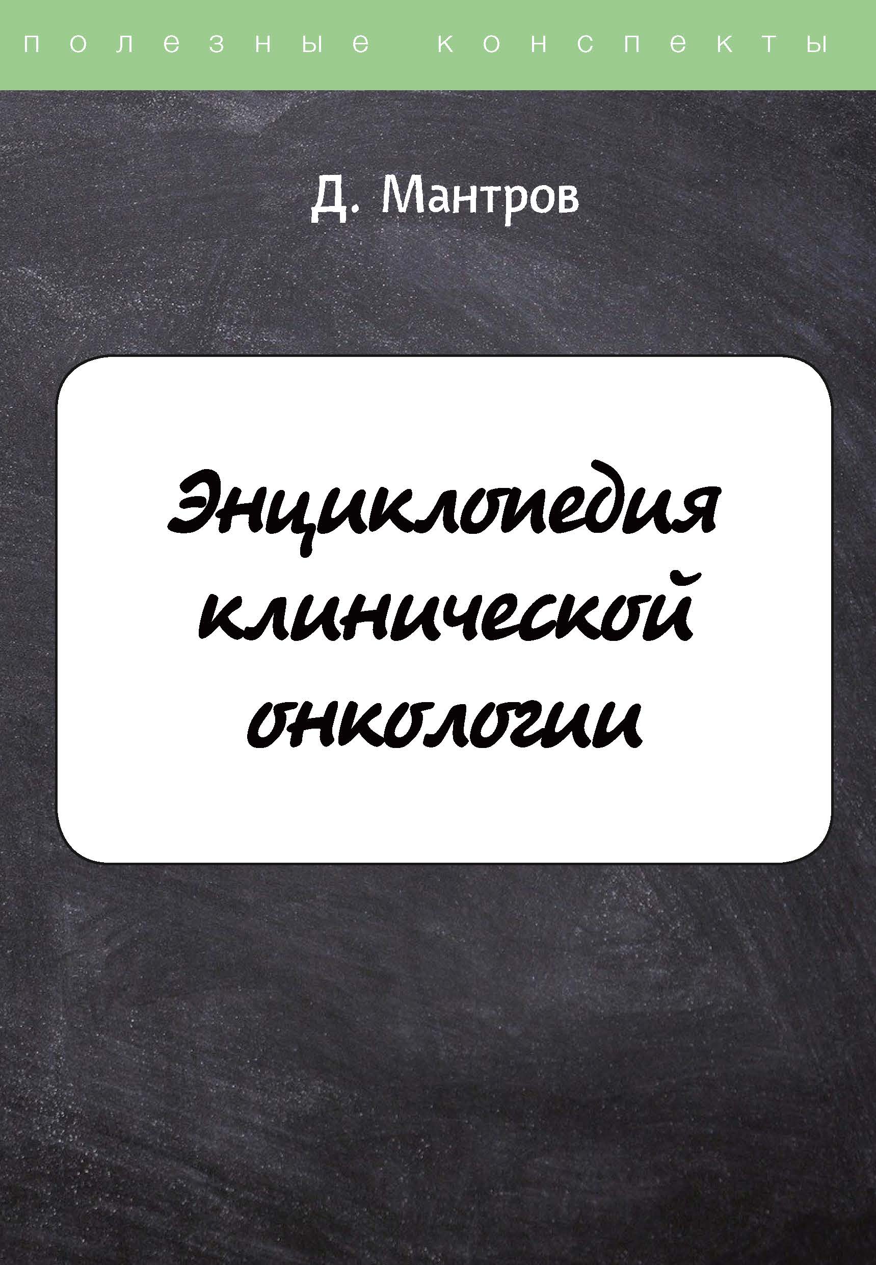 

Энциклопедия клинической онкологии