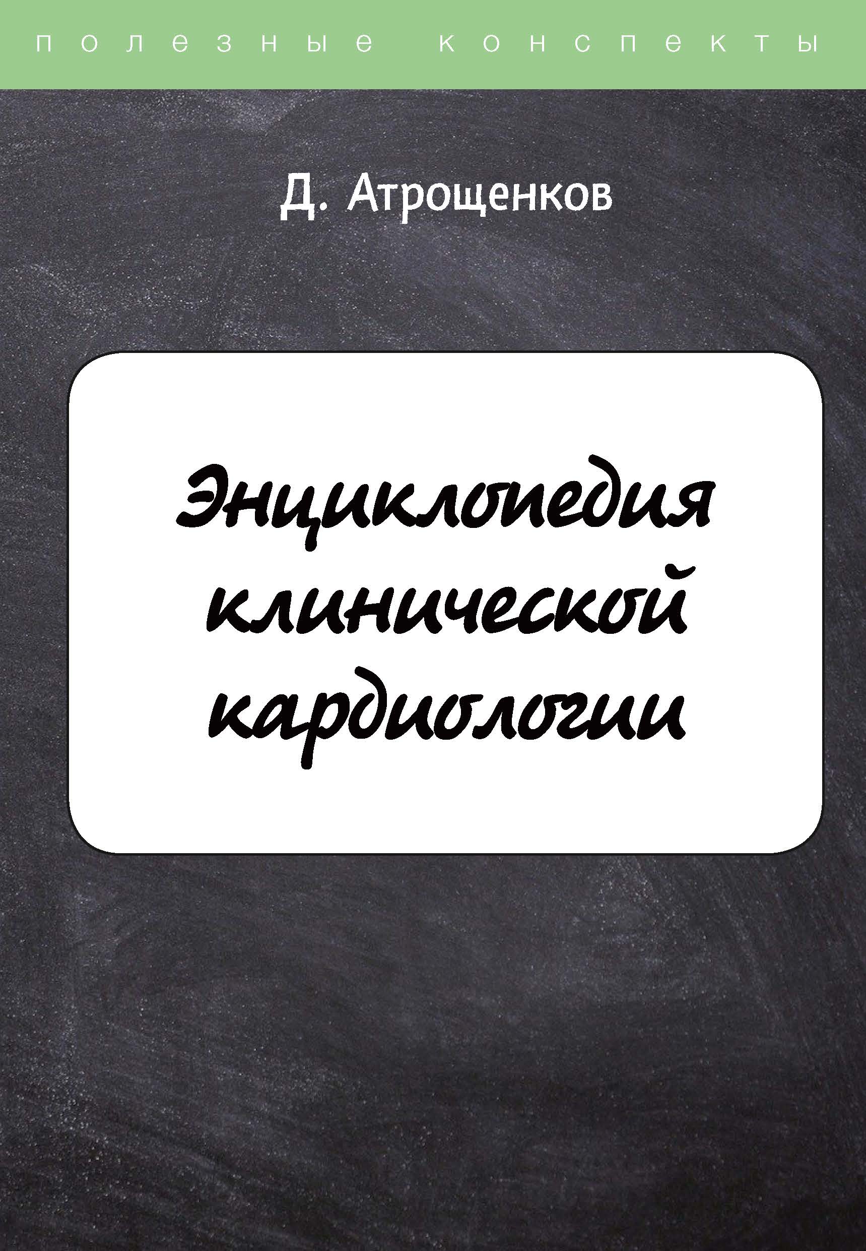 

Книга Энциклопедия клинической кардиологии