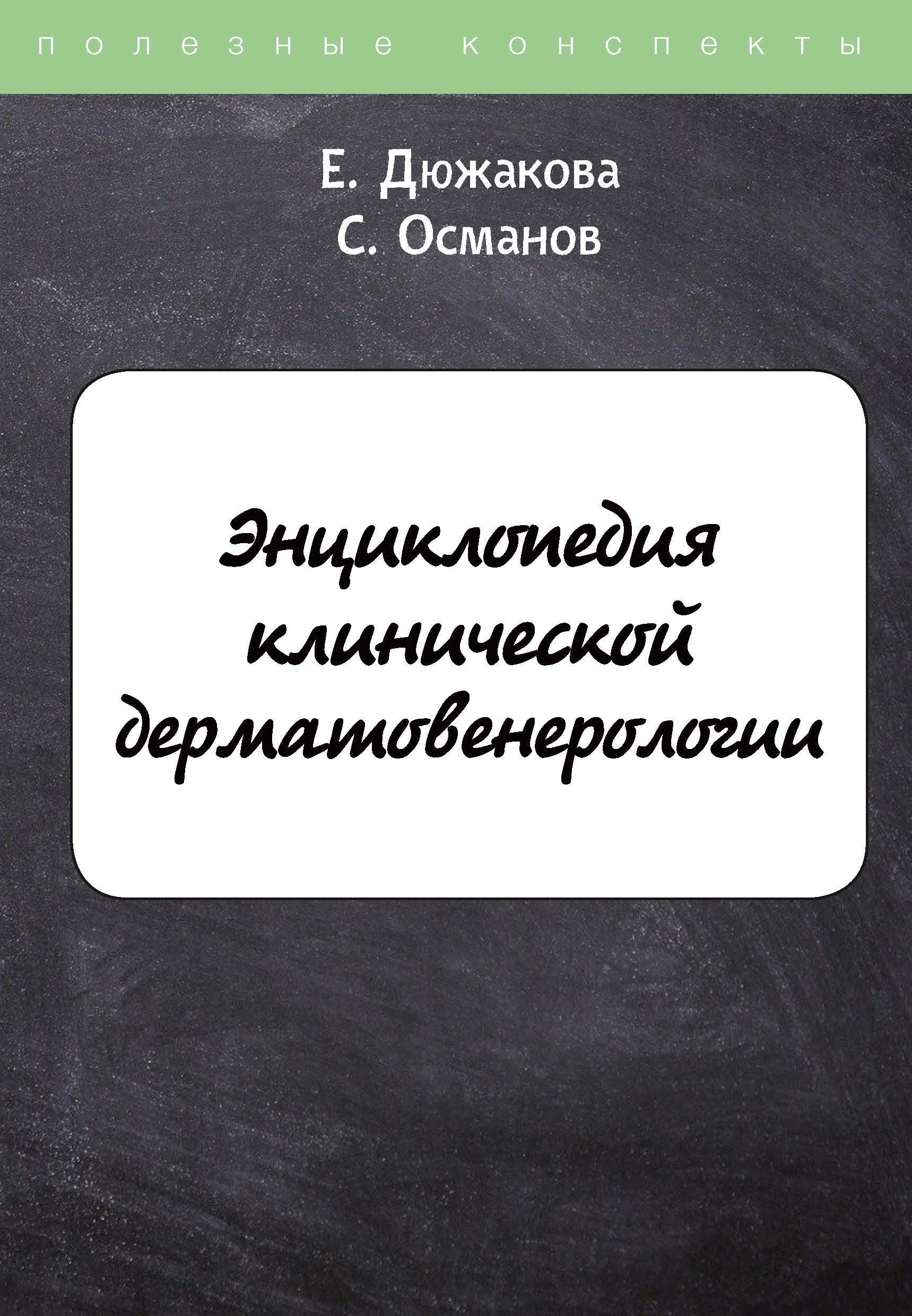 

Книга Энциклопедия клинической дерматовенерологии