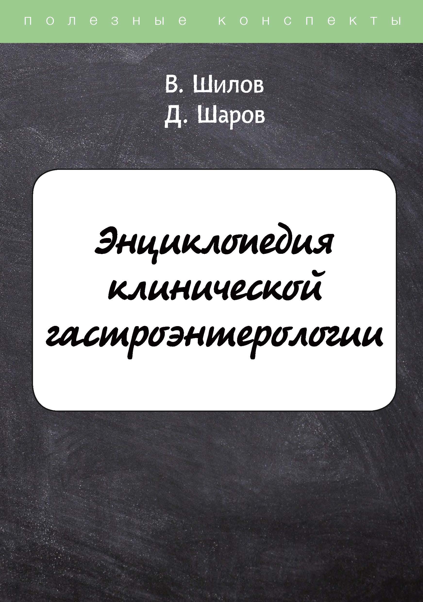 

Книга Энциклопедия клинической гастроэнтерологии