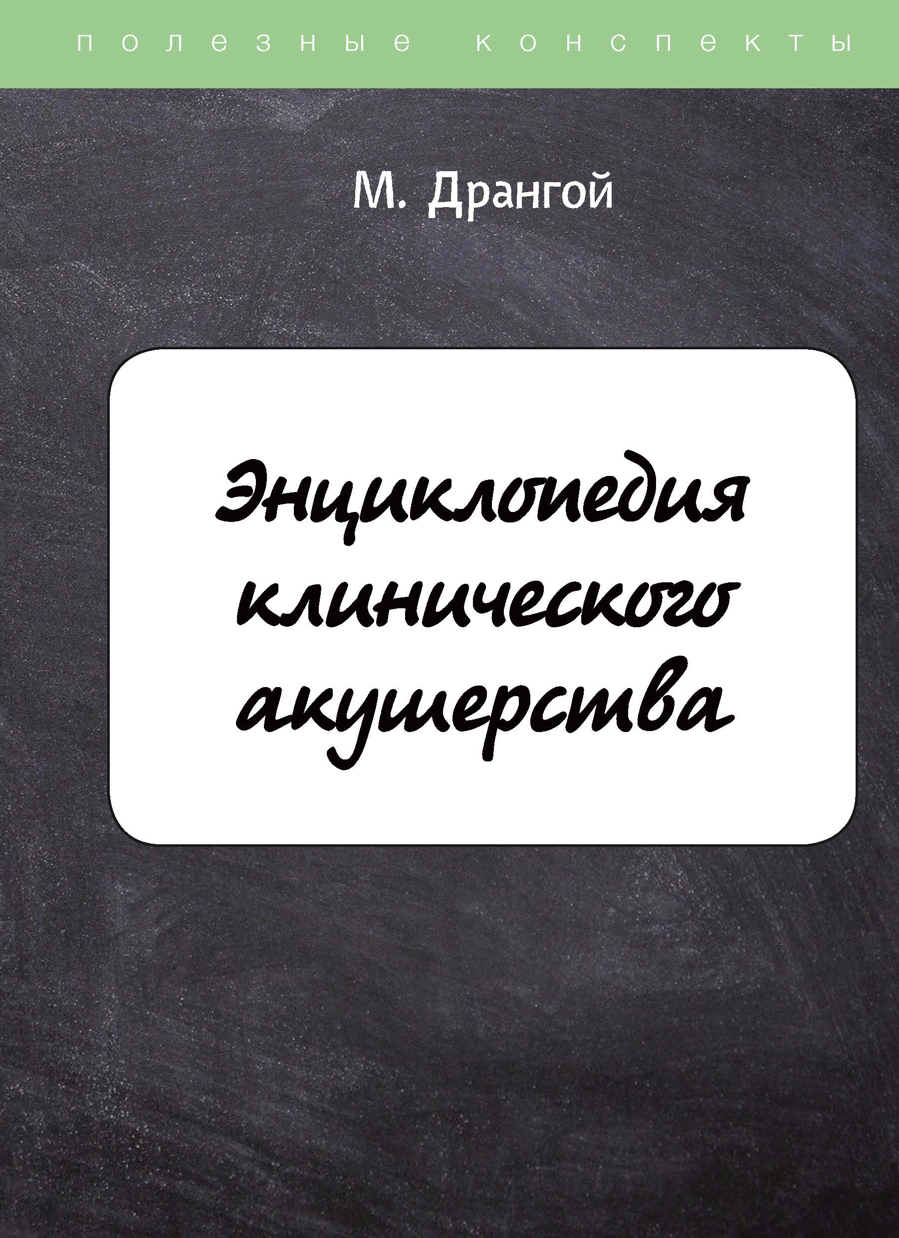 

Книга Энциклопедия клинического акушерства