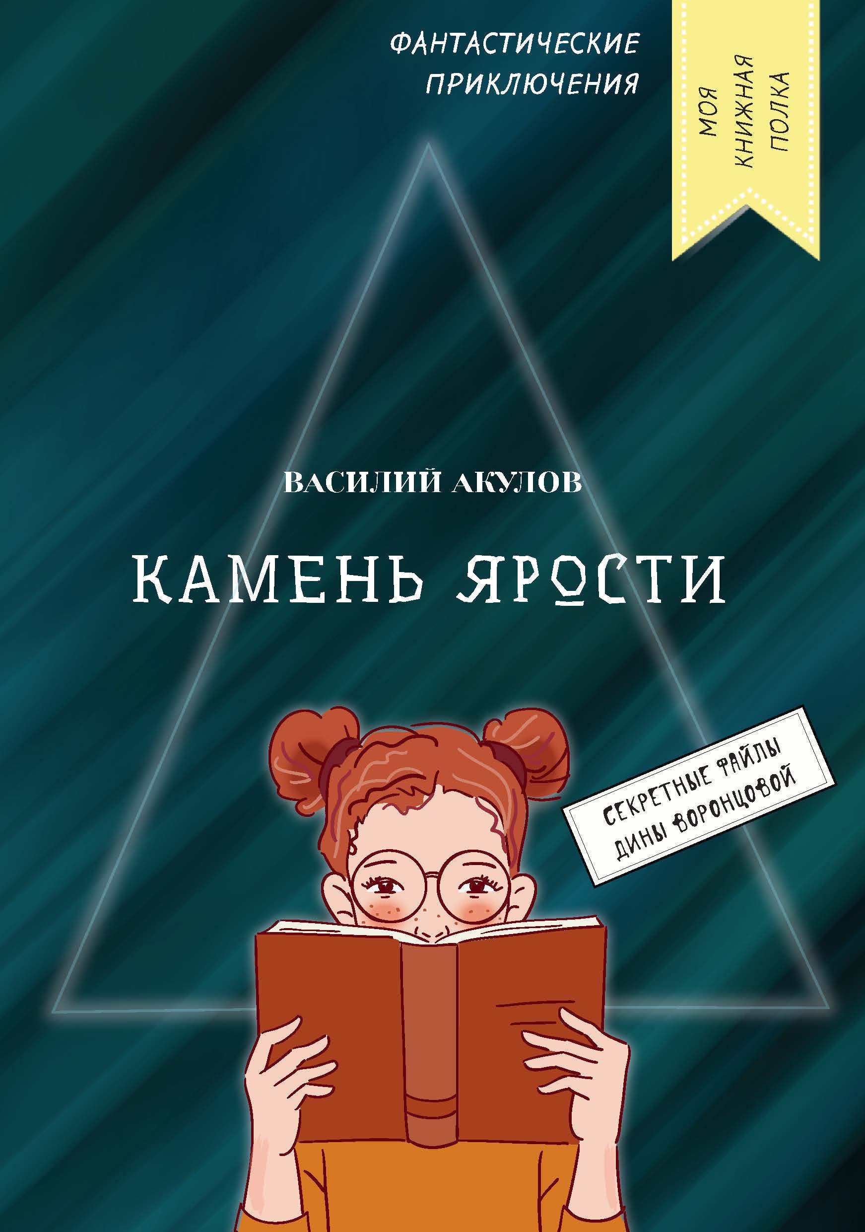 

Камень ярости