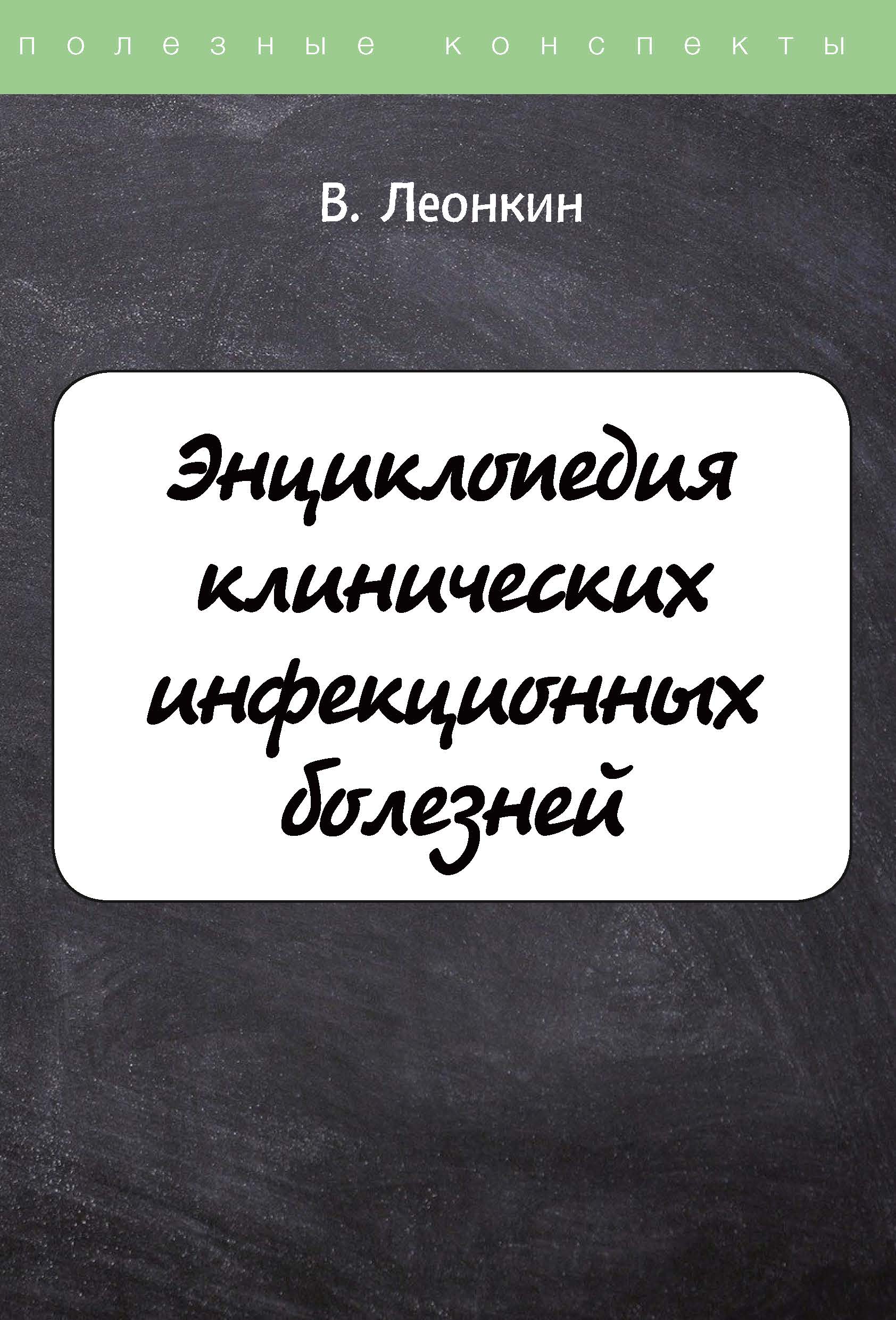 

Книга Энциклопедия клинических инфекционных болезней
