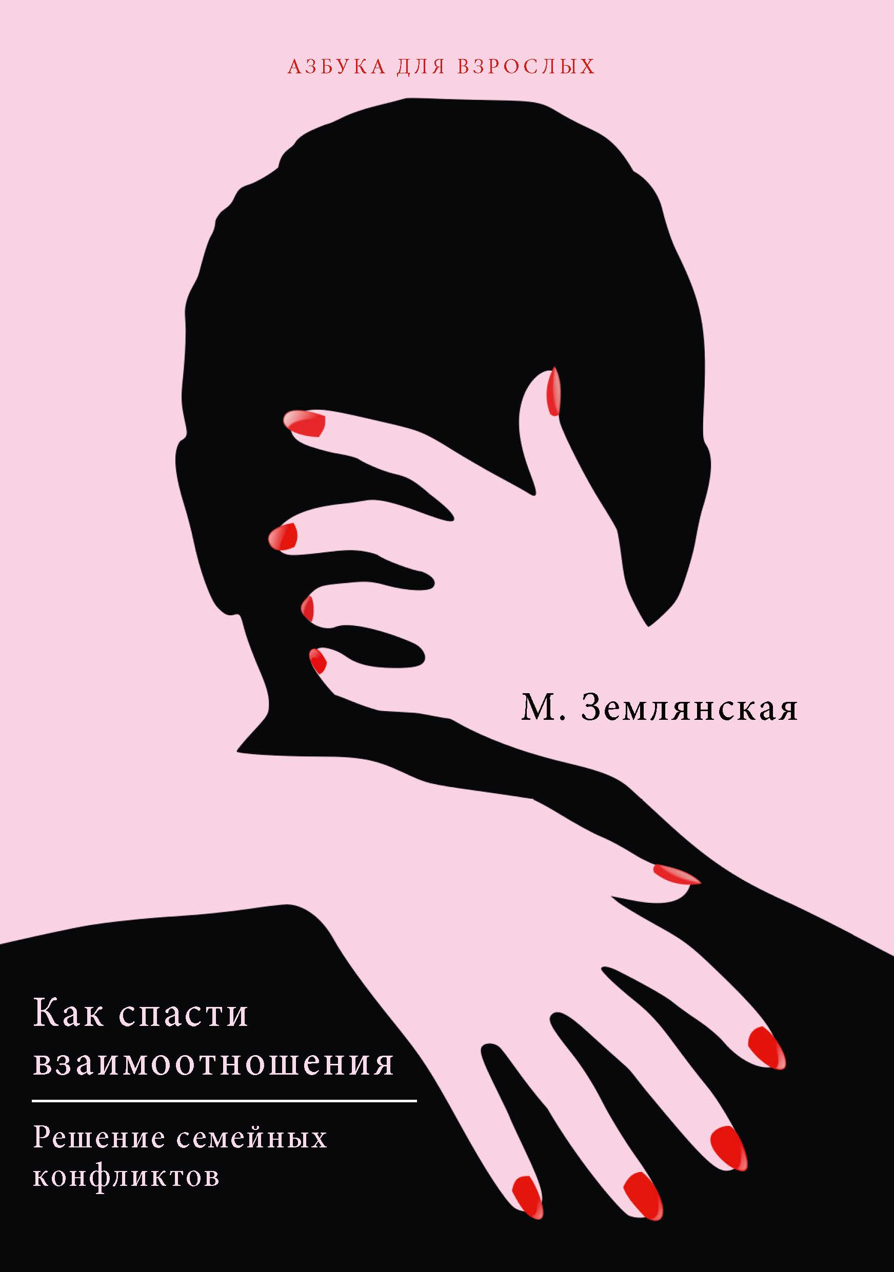 

Книга Как спасти взаимоотношения. Решение семейных конфликтов