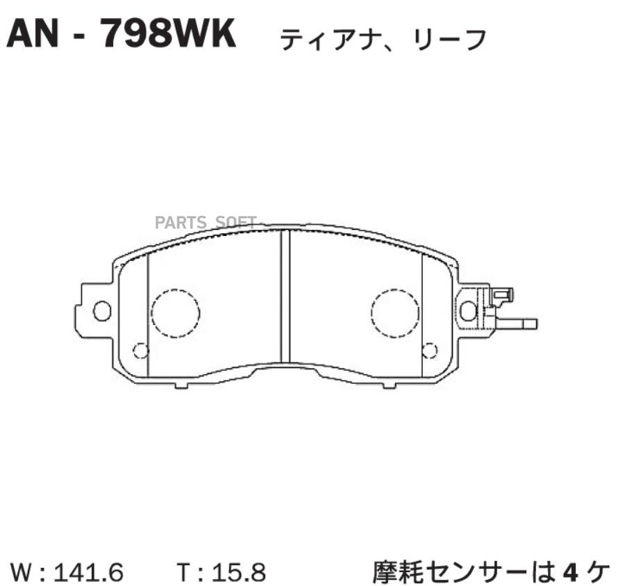 

Тормозные колодки Akebono передние для Nissan Teana AN798WK, AN798WK