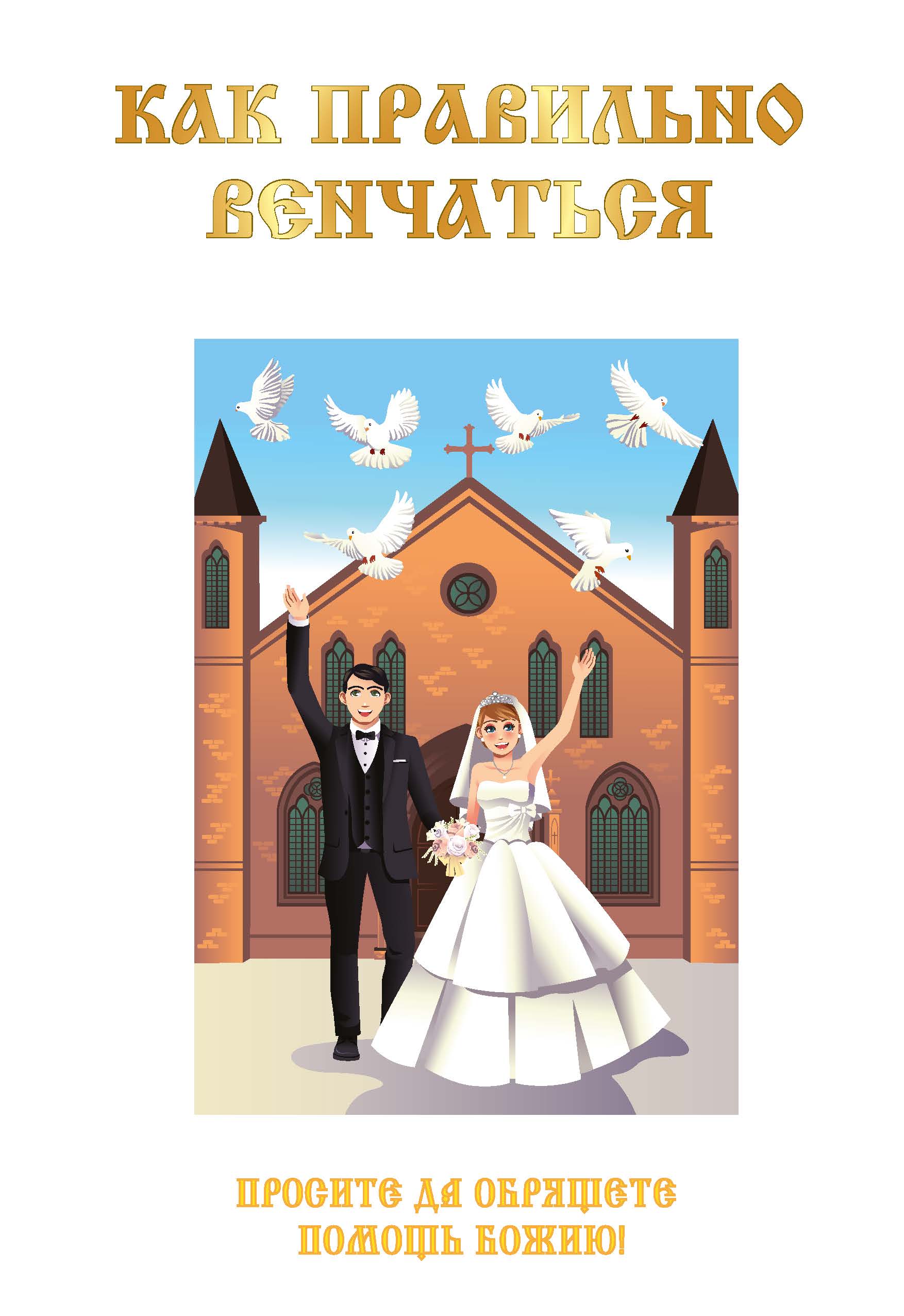 

Книга Как правильно венчаться
