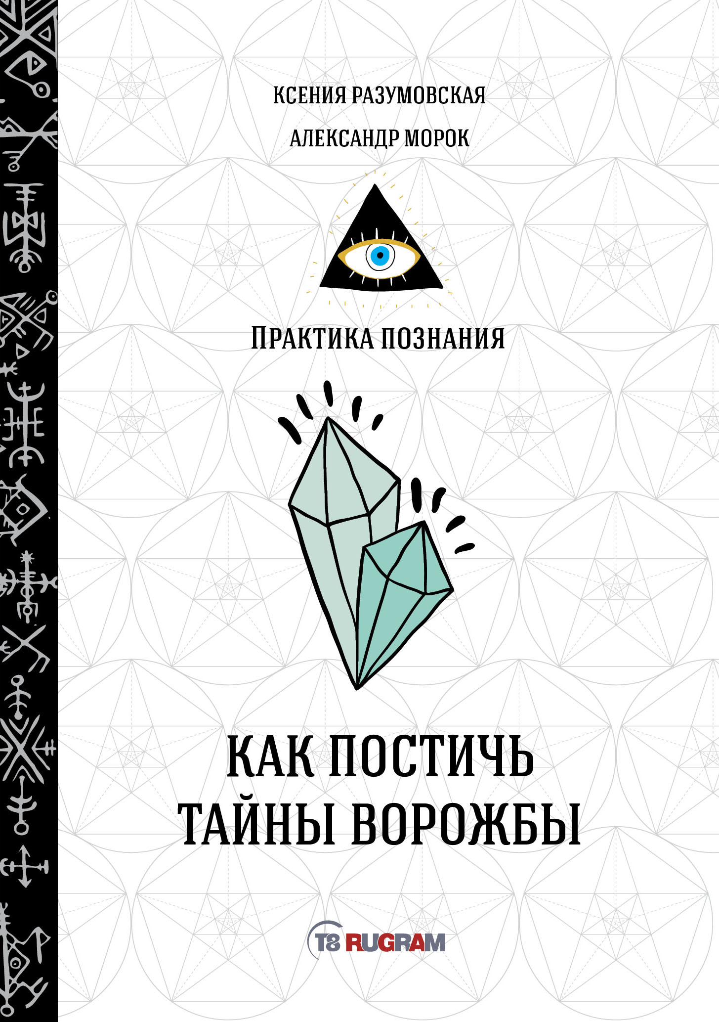 

Книга Как постичь тайны ворожбы