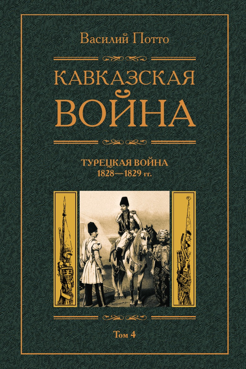

Кавказская война Турецкая война 1928-1829