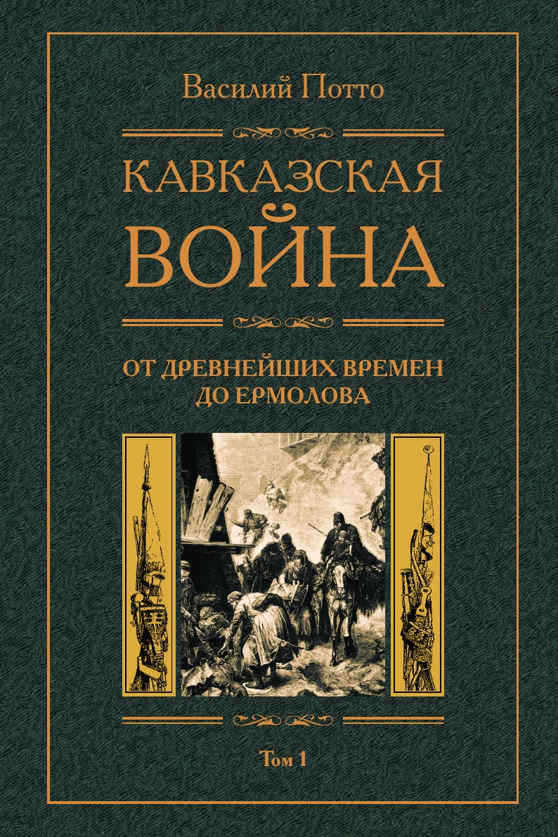 

Кавказская война С древнейших времен до Ермолова