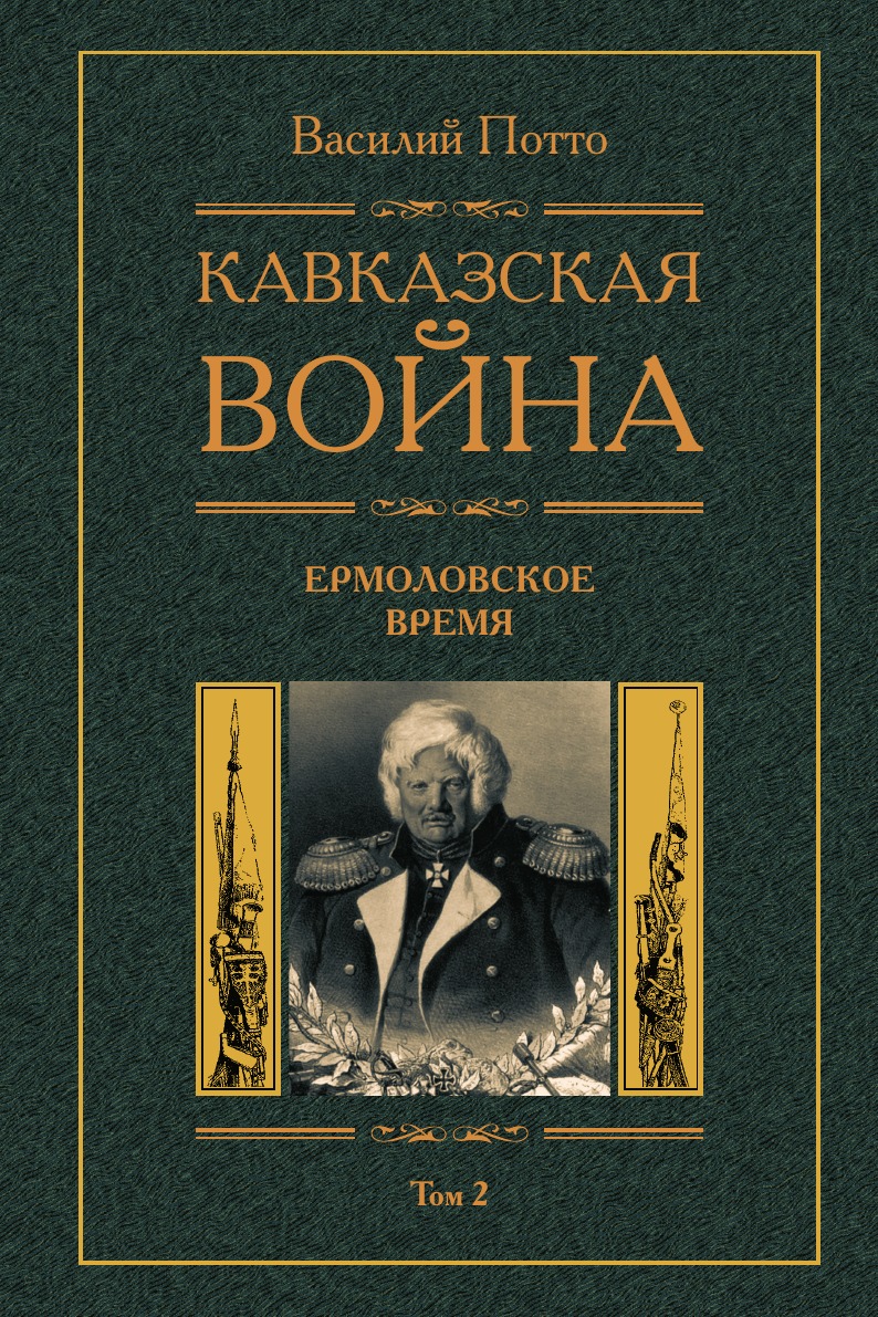 

Кавказская война Ермоловские времена