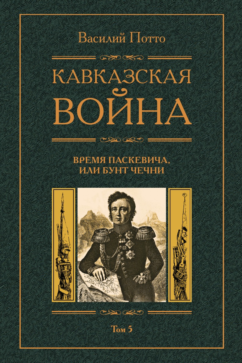 

Кавказская война Время Паскевича или Бунт Чечни