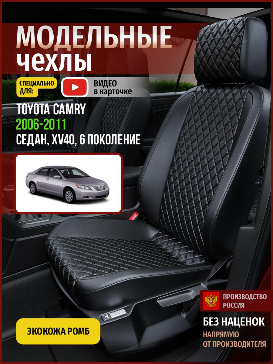 

Чехлы на сиденья Чехлы.ру для Тойота Камри XV40 6 седан 4955AV859FT экокожа черный, 752