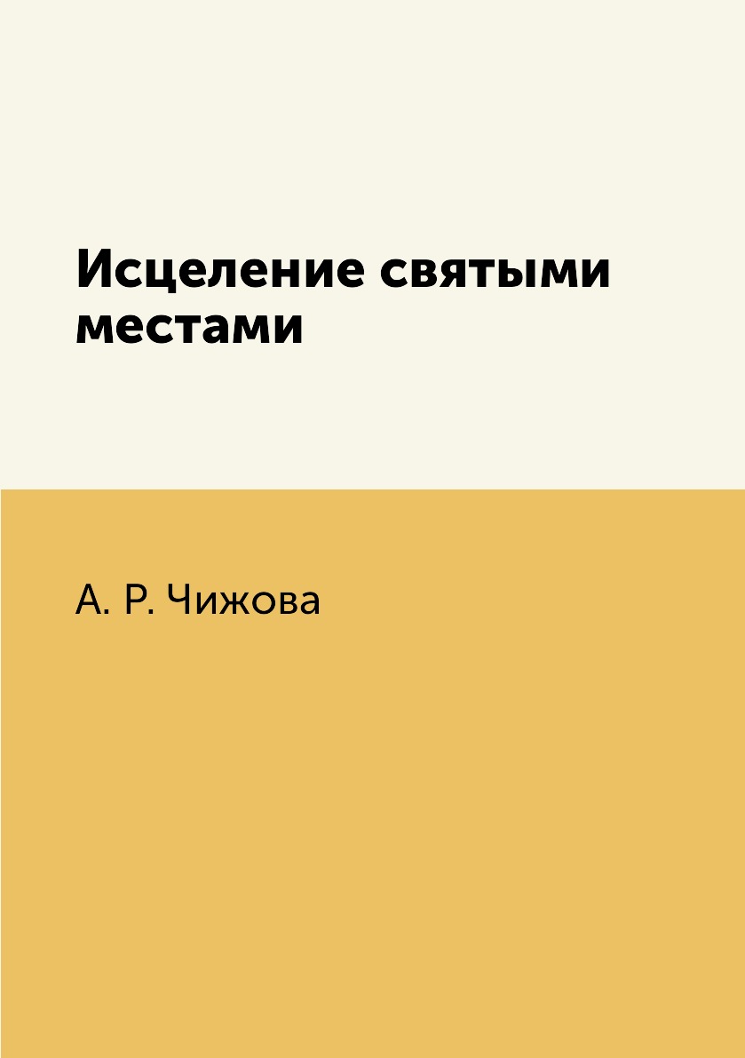 

Исцеление святыми местами