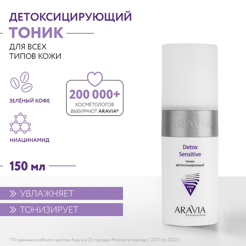 Тоник Aravia Professional Detox Sensitive 150 мл