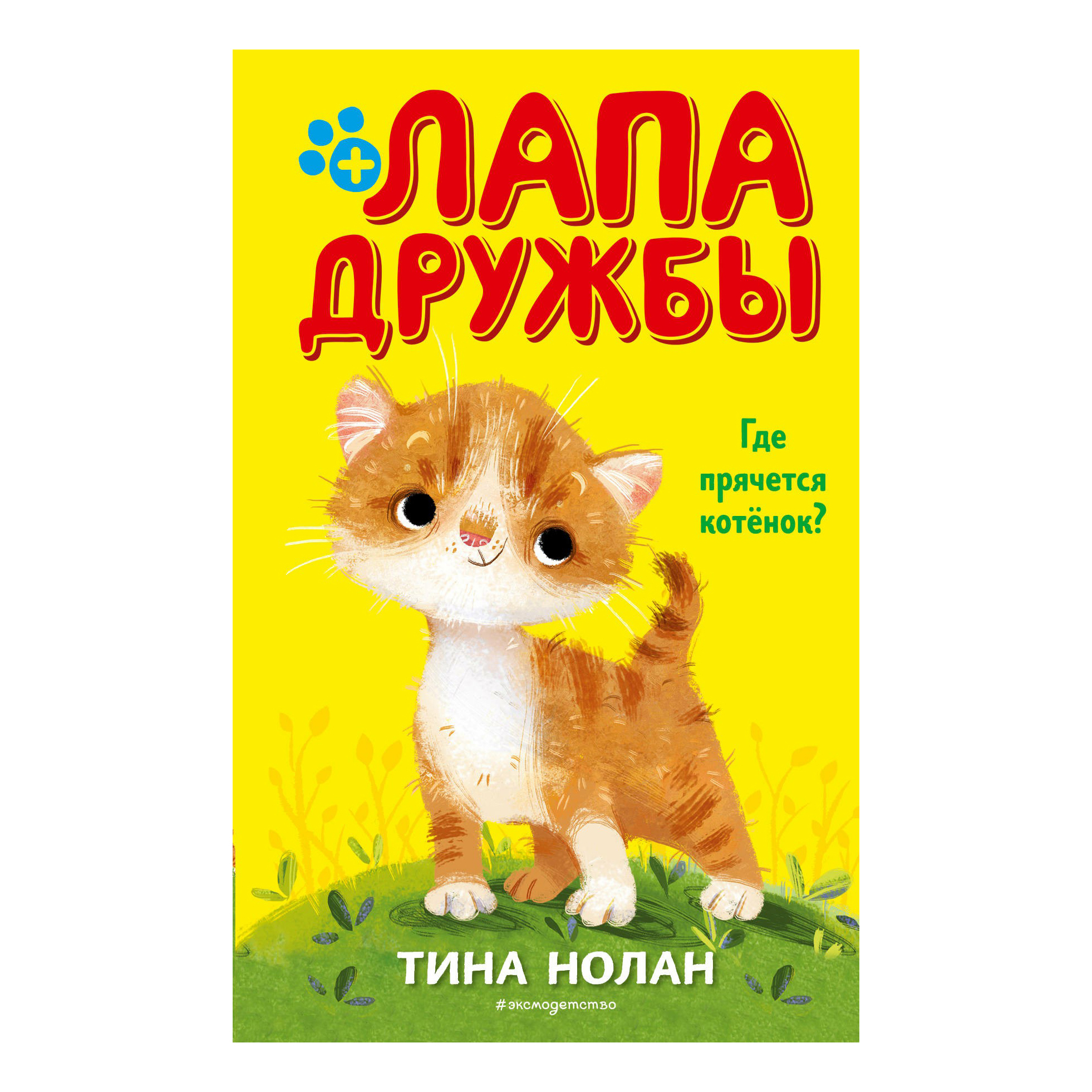 

Книга Пони-хулиганка; Снежное расследование; Где прячется котенок...