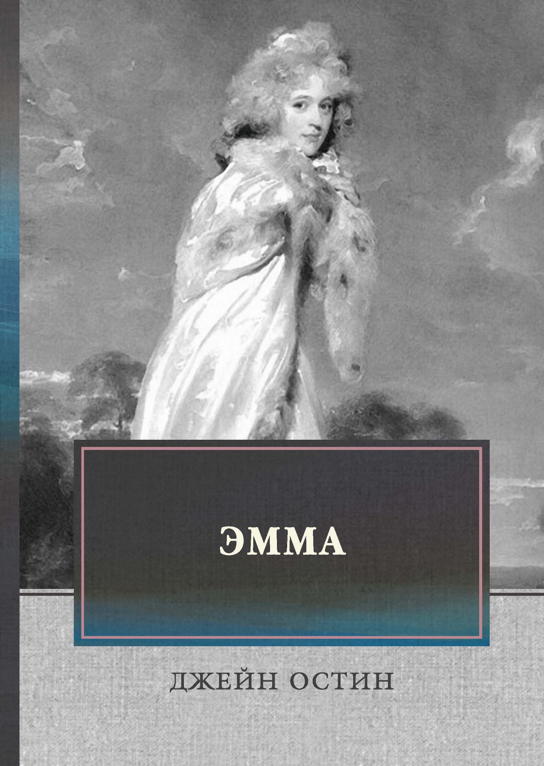 

Книга Эмма