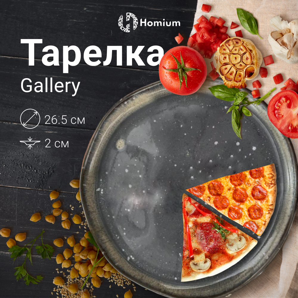

Тарелка Homium Gallery, D26.5см, Синий