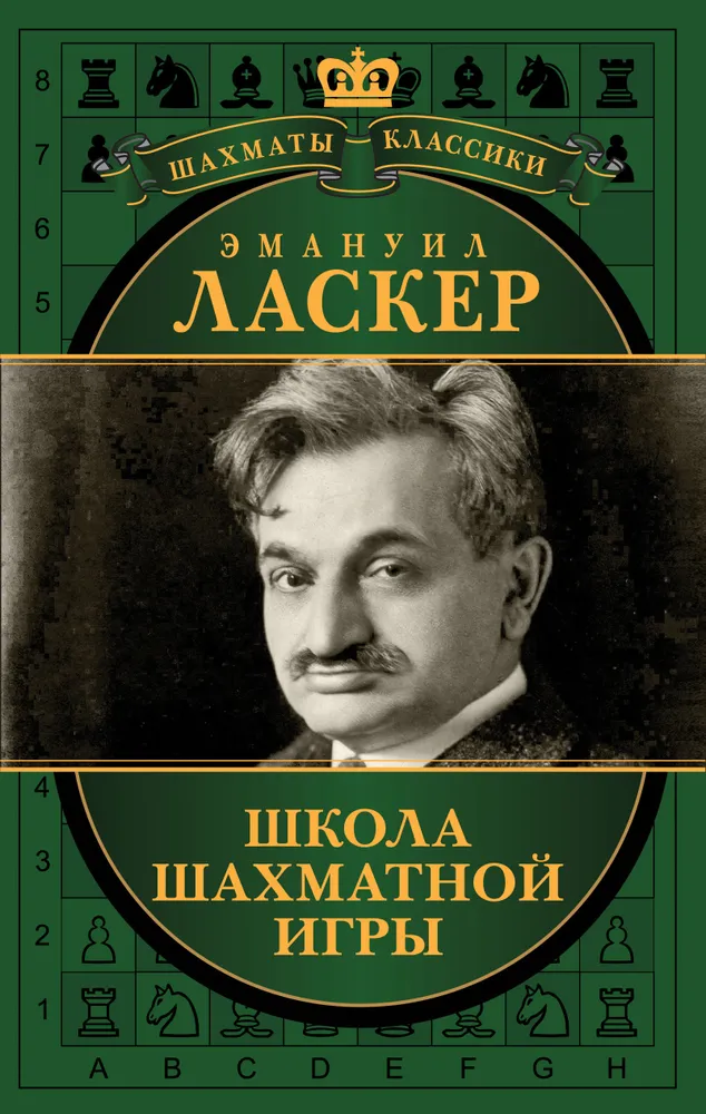 

Книга Эмануил Ласкер. Школа шахматной игры