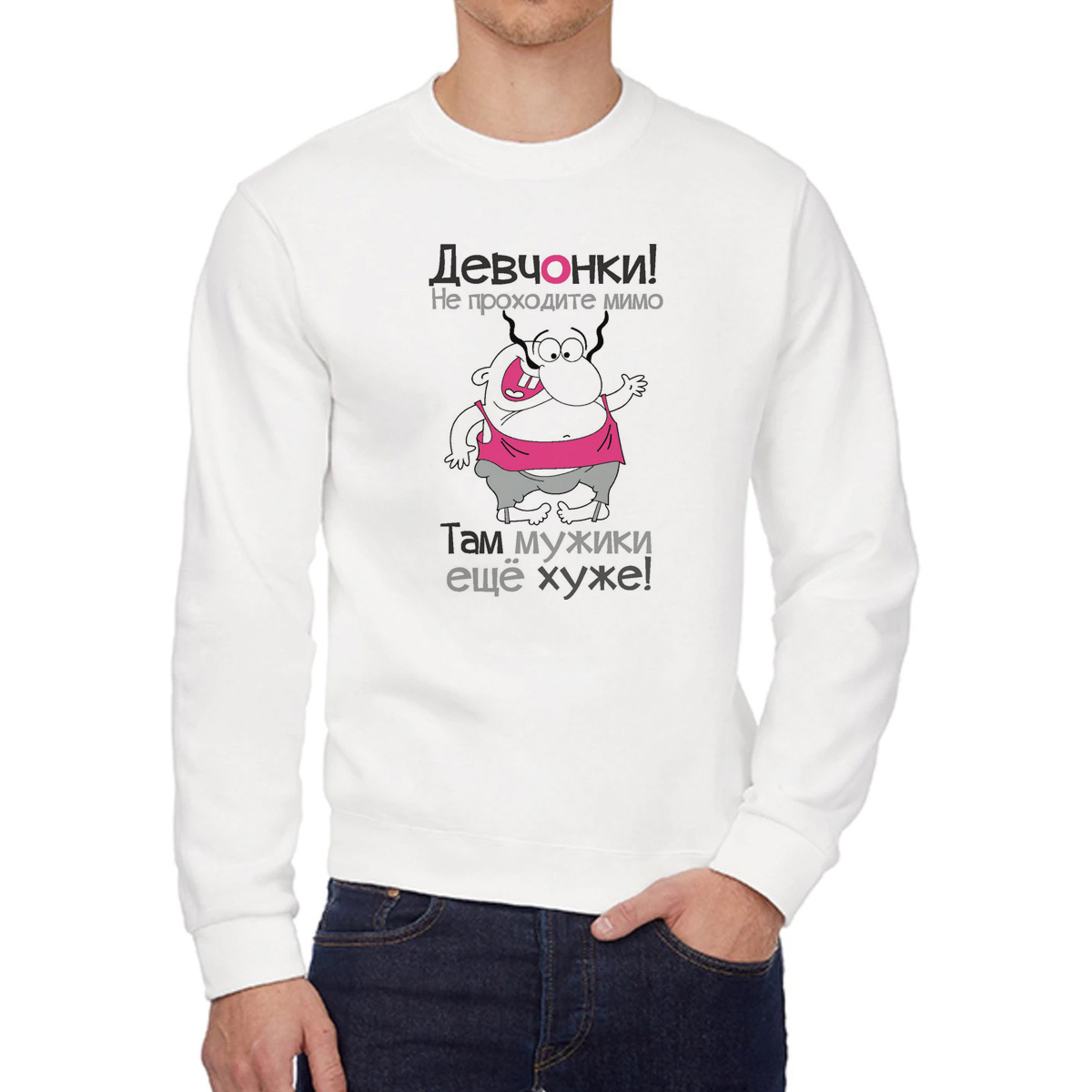 

Свитшот мужской CoolPodarok Там мужики еще хуже белый 42 RU, W0114158