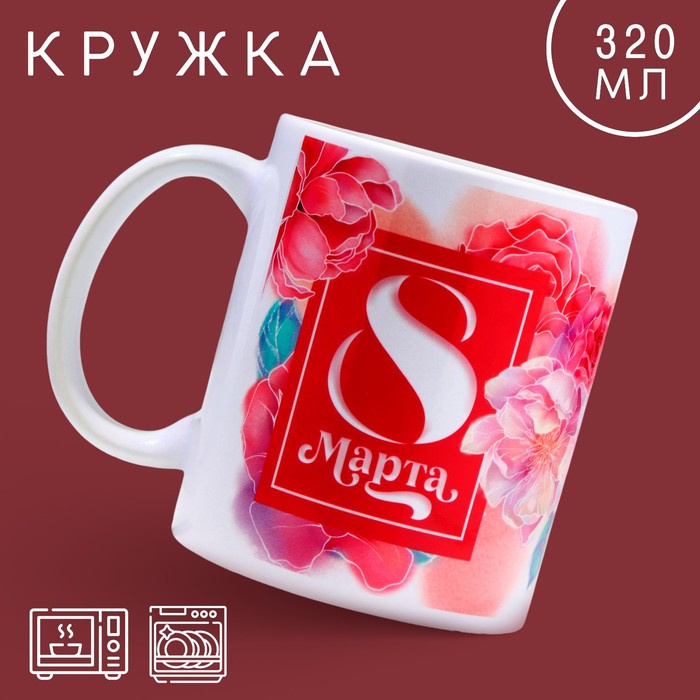 

Кружка «8 марта» цветы, 320 мл