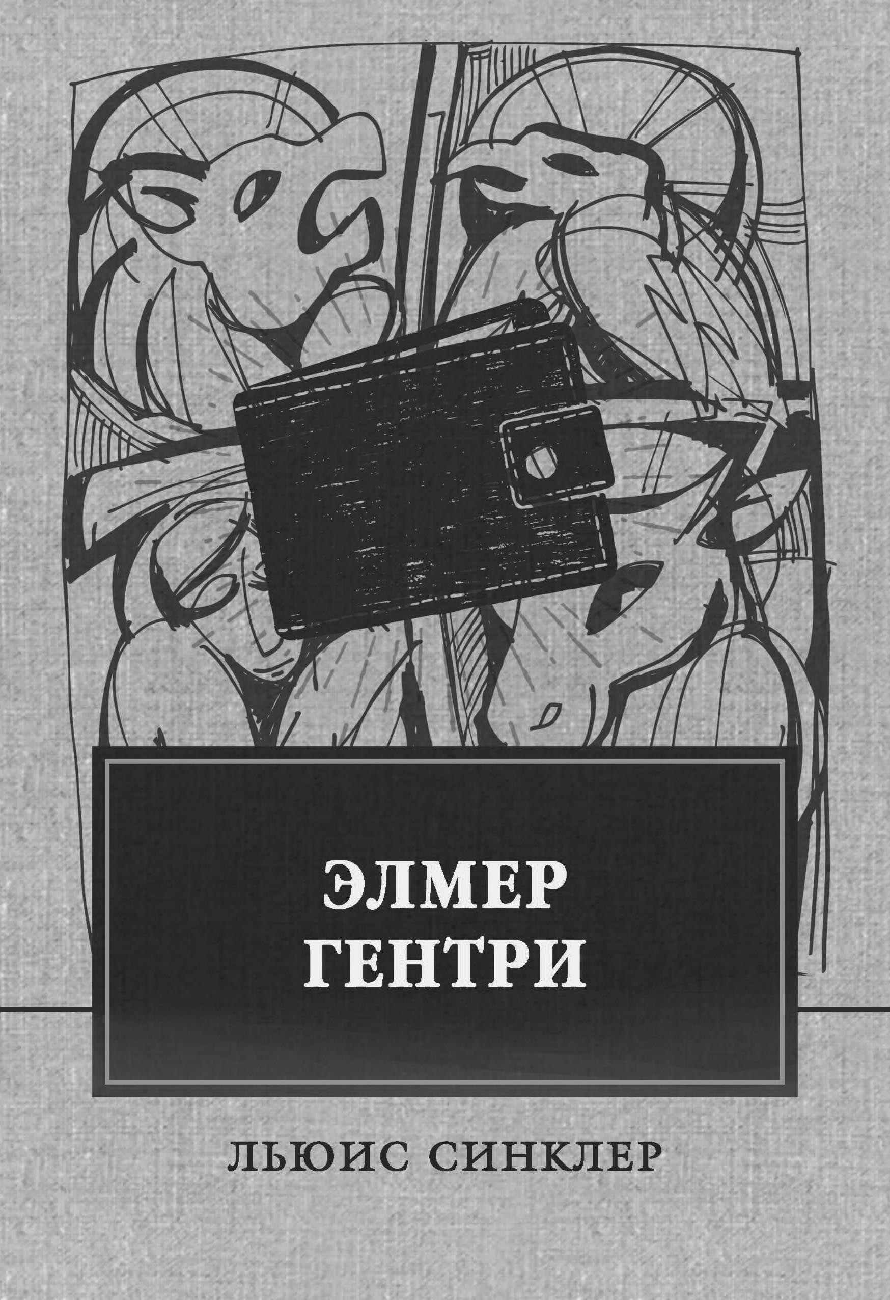 

Книга Элмер Гентри