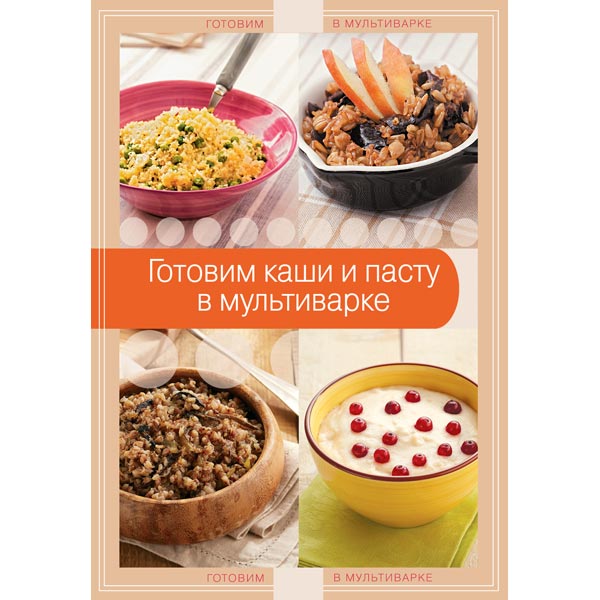 

Кулинария, Готовим В Мультиварке Эксмо, Кулинария, Готовим в мультиварке