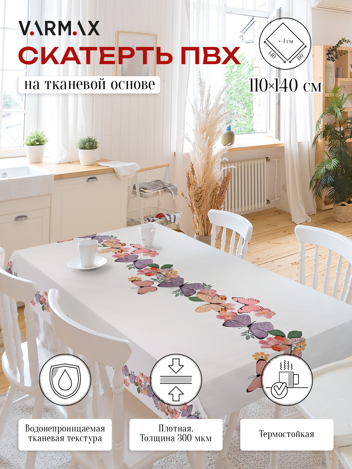 Скатерть VARMAX, пвх на тканевой основе, размер 140x110см, TR266-1-110