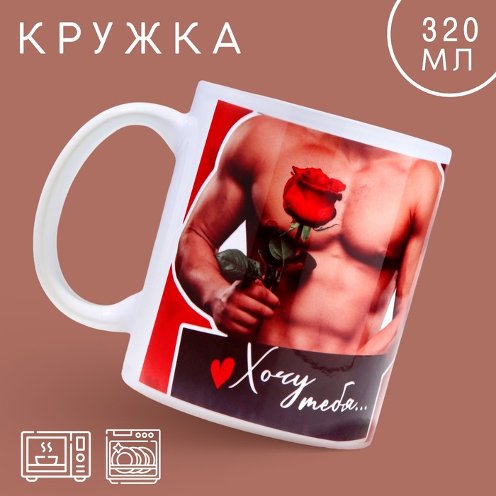 

Кружка "Хочу тебя", 320 мл