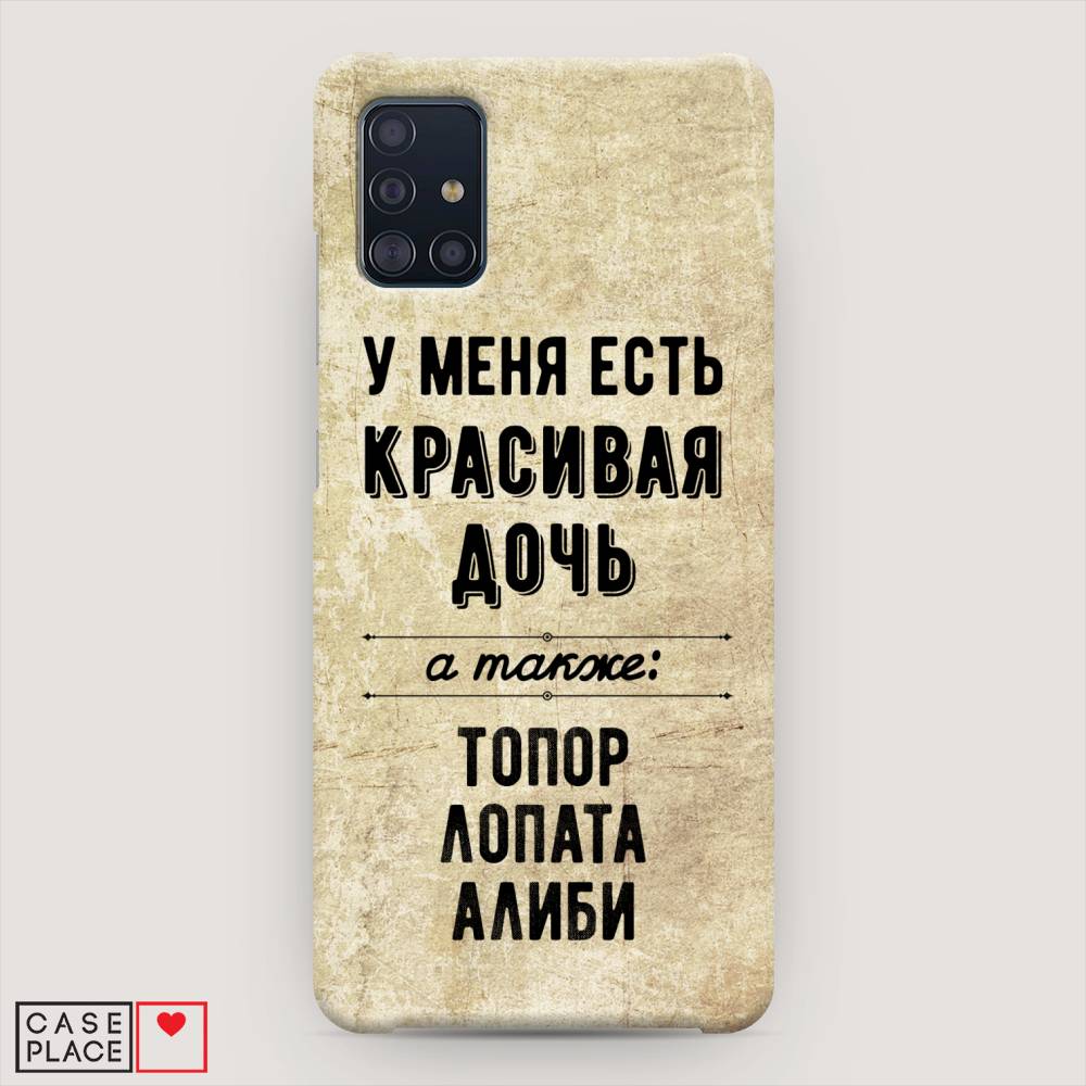 

Пластиковый чехол "Красивая дочь" на Samsung Galaxy A51, 28920-5