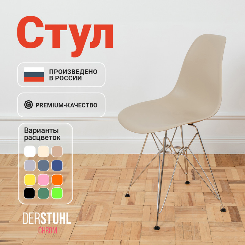 

Стул DERSTUHL Chrom Eames, Темно-бежевый, Chrom Eames