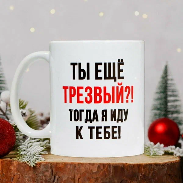 

Кружка "Трезвый", 320 мл