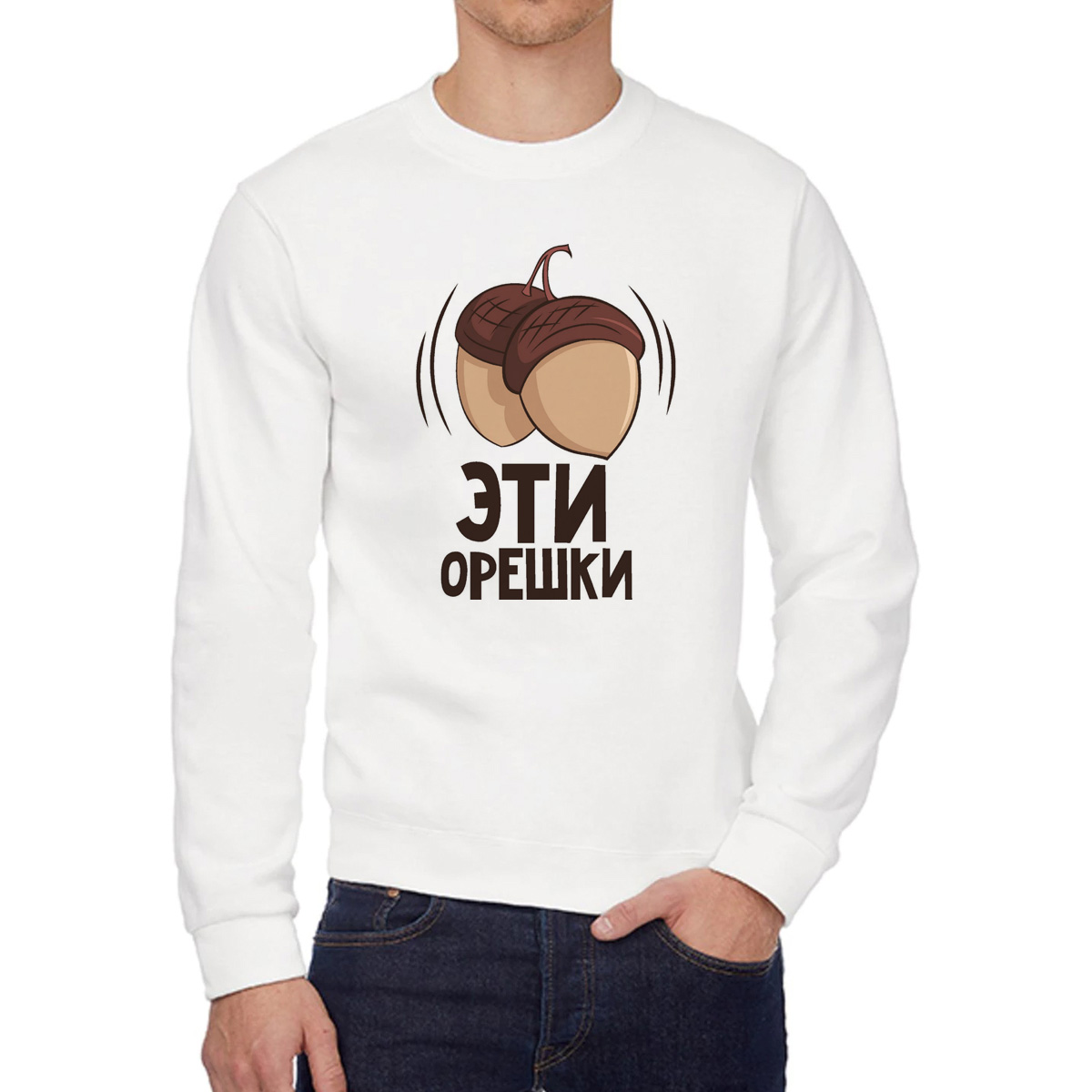 

Свитшот мужской CoolPodarok Эти орешки есть пара белый 42 RU, W0114027